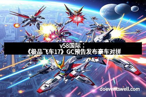 v58国际：《极品飞车17》GC预告发布豪车对拼