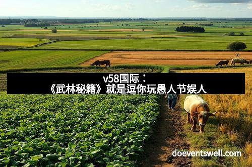 v58国际：《武林秘籍》就是逗你玩愚人节娱人