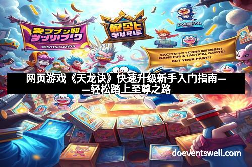 网页游戏《天龙诀》快速升级新手入门指南——轻松踏上至尊之路