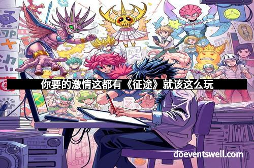 你要的激情这都有《征途》就该这么玩